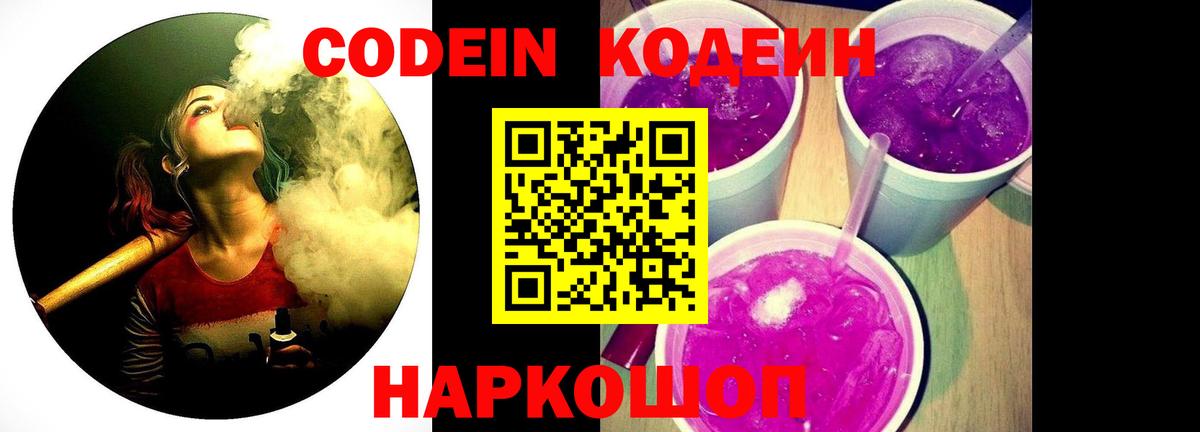 Кодеин Purple Drank  Вход с VPN  Белорецк  Кодеиновый сироп Lean Purple Drank 
